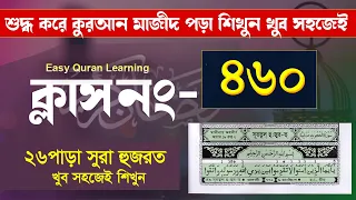 কুরআন শিক্ষার সহজ পদ্ধতি । কুরআন শিক্ষা ক্লাশ পর্ব-৪৬০ সহজ পদ্ধতিতে আরবি শিক্ষা । Hujur Tv24