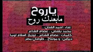 مهرجان ياروح ما بعدك روح   جامد اوي هيكسر الدنيا دندنها