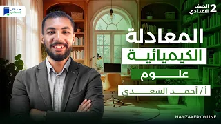 المعادلة الكيميائية علوم تانية اعدادي ترم اول 2026 