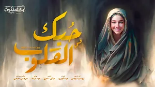 ترنيمة ح بك في القلوب كورال أبناء الملكوت 