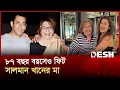 ৮৭ বছরেও' ইয়ে মেরা দিল পেয়ার কা দিবানা' খ্যাতি নায়িকার ফিটনেস রহস্য |Salman Khan|Bollywood|DeshTv