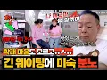 Download Lagu 웨이팅에 지친 임미숙, 결국♨ 김학래만 '눈물 젖은' 짬뽕 순두부...ㅠ | 1호가 될 순 없어 2 7회 | JTBC 250709 방송