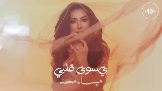                               ميساء محمد   يسوى قلبي   ميني ألبوم  غسيل عقول        دندنها