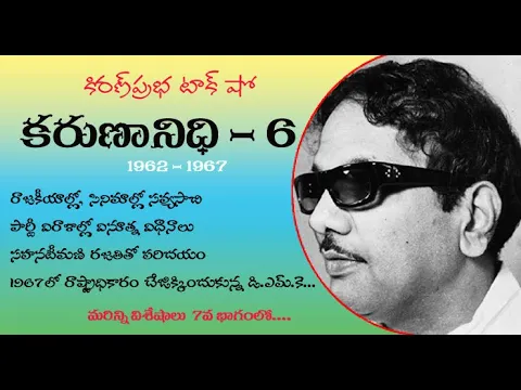 Thumbnail for Kalaignar Karunanidhi - Part 6 | కరుణానిధి । జీవనరేఖలు । 6వ భాగం