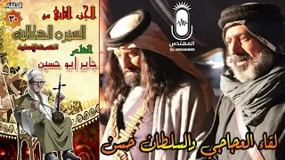 الشاعر جابر ابو حسين قصه لقاء العجاجي والسلطان حسن الحلقه    من السيرة الهلالية الجزء الثاني دندنها