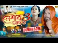 Download Lagu Neshar Aadat 3 | নেশার আদত ৩ | Rs Sailendra | Kundan Kumar | Kajal Kumar Rajak | Trailer Video
