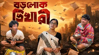 বড়লোক ভিখারী 😂 / Papay / Rohit / Susmita #india #bengali #asoktobong