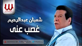                                              شعبان عبد الرحيم    غصب عنى بحبك دندنها