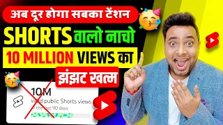 वाह गज़ब🥳 YouTube ने निकाल दिया 10M Views का जुगाड़ 🥰 | YouTube Monetization | Shorts Monetization