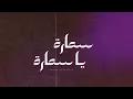 فلكلور يمني ( حضرمي ) - سمارة ياسمارة  - (حصرياً) 2025