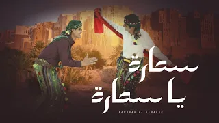 فلكلور يمني حضرمي سمارة ياسمارة حصريا 2025 