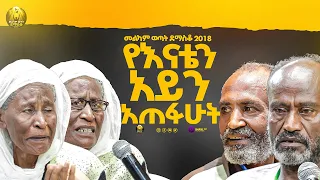 የእናቴን አይን አጠፋሁት|መልካም ወጣት ደማስቆ 2018|@MARSILTVWORLDWIDE@yonatanakliluoffici