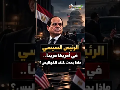 الرئيس السيسي في أمريكا قريباً.. ماذا يحدث خلف الكواليس؟