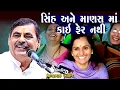 Lagu સિંહ અને માણસમાં કાંઈ ફેર નથી | માયાભાઈ આહિર | Sinh Ma Ane Manash Ma Kai Fer Nathi | Mayabhai Ahir