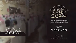 سورة هود كاملة القارئ راشد الحليبة ١٤٤٤هـ 
