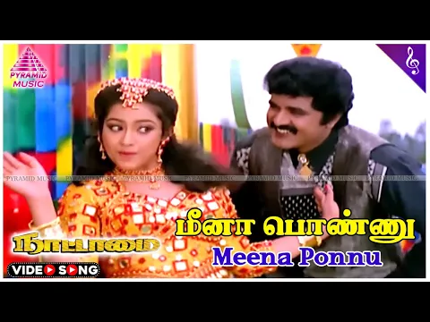 Download MP3 Meena Ponnu Video Song | Nattamai Movie Songs | Sarathkumar | Meena | Khusboo | Sirpy