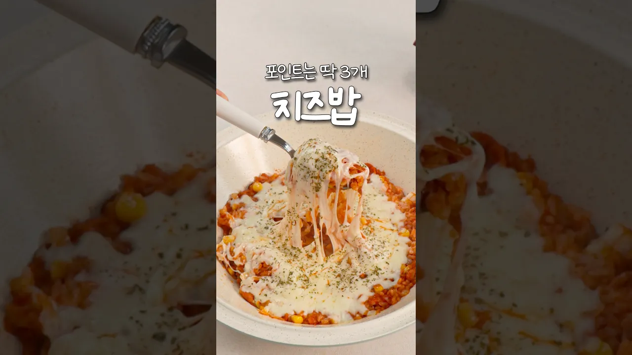 포인트는 딱 3개! 치즈밥🧀 — 신내린셰프 레시피 썸네일