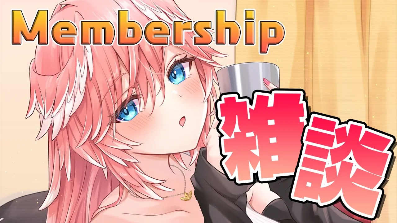 【メンバーシップ限定】久々にみんなとまったりお話したい・・・！！【鷹嶺ルイ/ホロライブ】