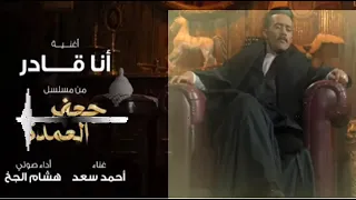 اغنية انا قادر  جعفرالعمدة  محمد رمضان          دندنها