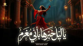 قصيدة أدبية مغناة بصوت جميل  يا ليل خبرها باني مغرم                اكسبلور دندنها