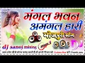 Download Lagu Mangal Bhavan Amangal Dj remix Bada Smart Lage Chhi Ge Bechari Dj RemixNew Bhojpuri DJ SANOJ MIXING