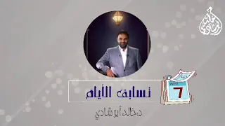 تسابق الأيام     مؤثر جدا     د  خالد أبوشادي   دندنها