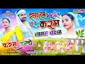 Download Lagu साल भईर नू भैईया करम नामाह बरचा | New Kurukh Karma Song 2025 | Singer Folora ekka Prkash kachhap 