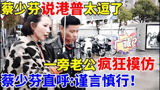 蔡少芬说港普,一旁老公疯狂模仿,蔡少芬直呼:谨言慎行！【明星夫妻】