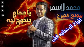 يا حمام بتنوح ليه محمد الاسمر جديد و حصرى      افراح الرحمانيه دندنها