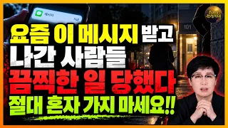 🚨이 메시지 받고 나갔다가 당했습니다... 내 집 문앞까지 찾아오는 강력범죄 실태