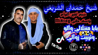 بابا مخلالي والو قصبة حمدان الشريعي ولمين البراح 2025 