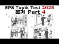 Download Lagu EPS TOPIK Listening Test || 2025 || Model Questions|| Auto Fill Answers Exam - 듣기 문제 part 4#korean