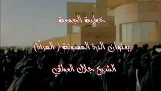خطبة جمعة بعنوان الدرة المصونة المرأة الشيخ جلال العولقي 