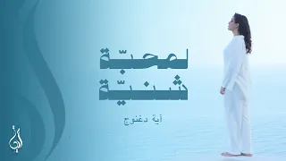 Eya Daghnouj Lmhaba Chniya اية دغنوج لمحبة شني ة Official Music Video  Eya Daghnouj Lmhaba Chniya اية دغنوج لمحبة شني ة Official Music Video