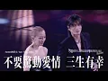 Download Lagu You \u0026 Mi 鄭秀文世界巡迴演唱會香港站2023(Rescheduled) 第八場嘉賓 ｜Yan Ting 周殷廷 - 不要驚動愛情 三生有幸