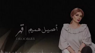 اصيل هميم قهر دندنها