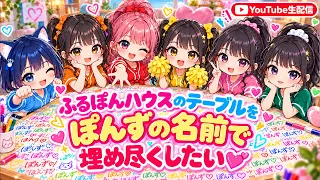 ふるぽんハウスのテーブルをぽんずの名前で埋め尽くしていくっ♡