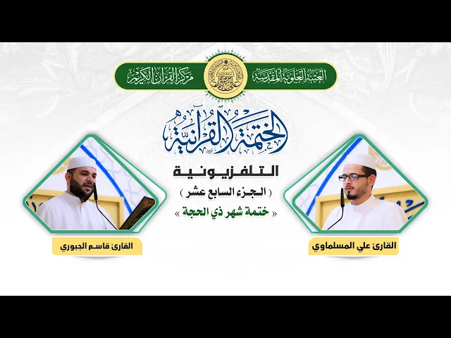⁣الختمة القرآنية التلفزيونية في شهر ذي الحجة  | 1441هـ | الجزء السابع عشر