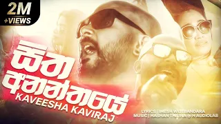 Download Sitha Ananthaye - Kaveesha Kaviraj Official Music Video | Sinhala New Songs 2019 MP3