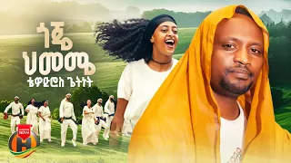 Tewodros Getnet - Goje Himeme (ቴዎድሮስ ጌትነት - ጎጄ ህመሜ) New Ethiopian Music 2026 (Official Video)