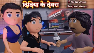 दिदिया के देवरा || If Honey Singh Is Bihari Singer || Bhojpuri Cartoon Video || Ai Hamm