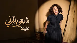                                                         لطيفة  شبهي بالم  ل  ي دندنها