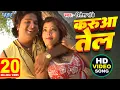 Download Lagu करुआ तेल - रितेश पांडे | 2014 भोजपुरी हॉट सांग 2015