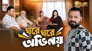 ঘরে ঘরে অভিনয় | ইত্যাদি লক্ষ্মীপুর পর্ব ২০২৬