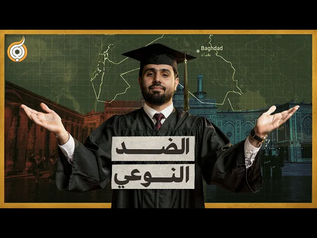 ⁣لماذا يحتفل الطلاب في كربلاء؟