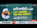 Download Lagu അത്ഭുതങ്ങൾ നിറഞ്ഞ അദ്കാറു സ്വബാഹ് / NOORE AJMER -1634 | VALIYUDHEEN FAIZY VAZHAKKAD | 07 - 07 - 2025