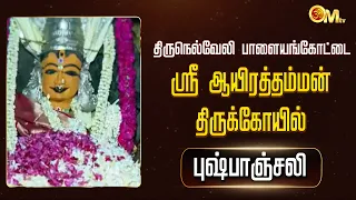 tirunelveli palayamkottai sri ayiramman temple pushpanjali om tv