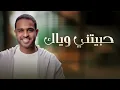 برهان - حبيتني وياك (حصريا) | 2023 | Borhan - Habeetni Wayak