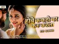 Lagu Hobe Karo Bar Karu Karela Cg Song  || करू करेला || Mith Labra CG Song Video || #cgsong #cgvirulsong