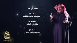 أبو بكر سالم شوف لي حل 2017 